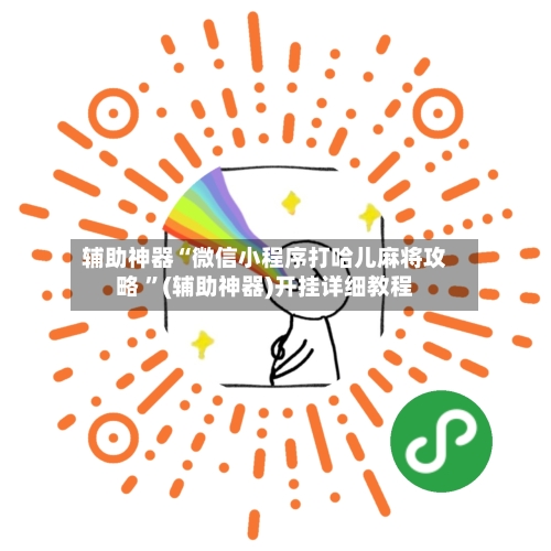 辅助神器“微信小程序打哈儿麻将攻略 ”(辅助神器)开挂详细教程-第2张图片