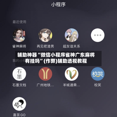 辅助神器“微信小程序雀神广东麻将有挂吗	”(作弊)辅助透视教程-第3张图片