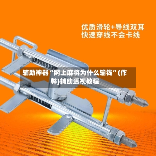 辅助神器“网上麻将为什么输钱”(作弊)辅助透视教程