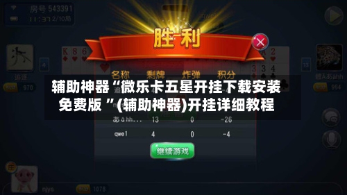 辅助神器“微乐卡五星开挂下载安装免费版 ”(辅助神器)开挂详细教程-第2张图片