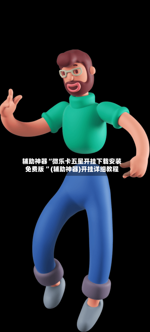 辅助神器“微乐卡五星开挂下载安装免费版 	”(辅助神器)开挂详细教程-第3张图片