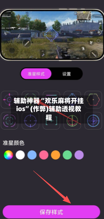 辅助神器“欢乐麻将开挂ios	”(作弊)辅助透视教程-第3张图片