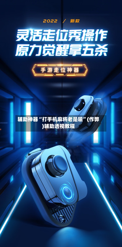 辅助神器“打手机麻将老是输”(作弊)辅助透视教程-第2张图片