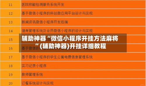 辅助神器“微信小程序开挂方法麻将 ”(辅助神器)开挂详细教程-第2张图片