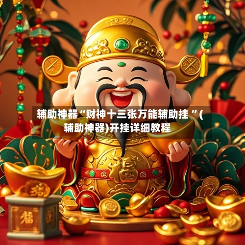 辅助神器“财神十三张万能辅助挂 ”(辅助神器)开挂详细教程-第2张图片