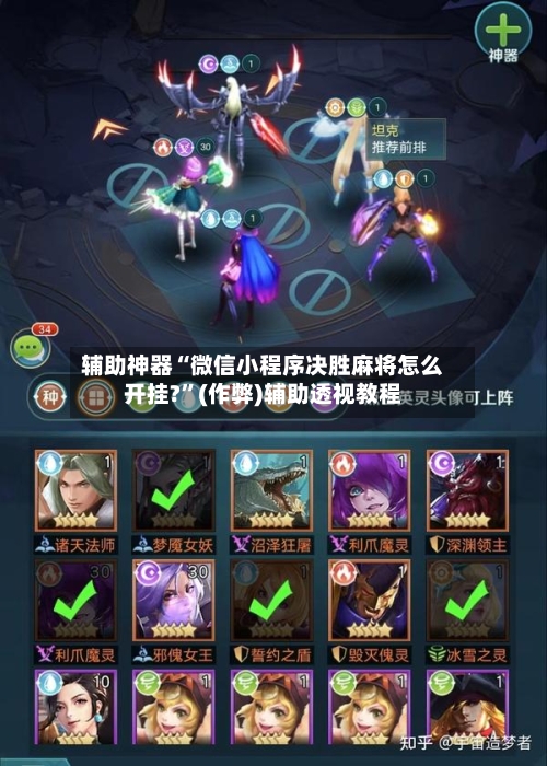 辅助神器“微信小程序决胜麻将怎么开挂?”(作弊)辅助透视教程-第2张图片
