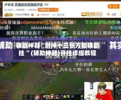 辅助神器“财神十三张万能辅助挂 	”(辅助神器)开挂详细教程-第3张图片