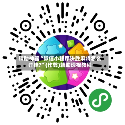 辅助神器“微信小程序决胜麻将怎么开挂?	”(作弊)辅助透视教程-第3张图片