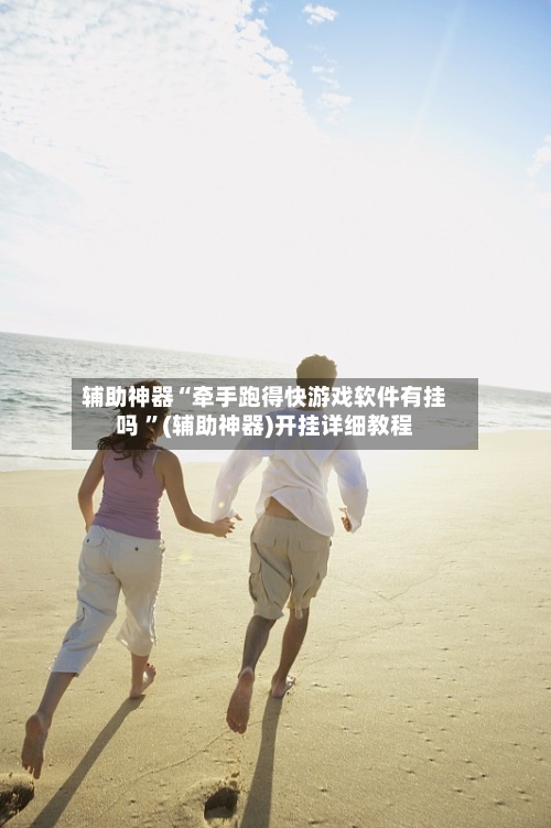 辅助神器“牵手跑得快游戏软件有挂吗 ”(辅助神器)开挂详细教程-第2张图片