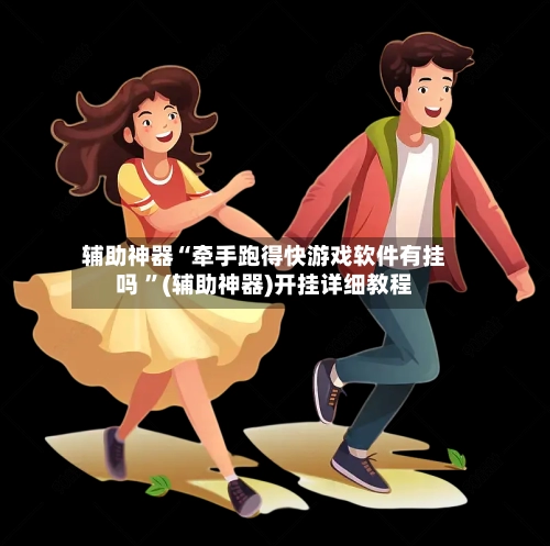 辅助神器“牵手跑得快游戏软件有挂吗 ”(辅助神器)开挂详细教程-第3张图片
