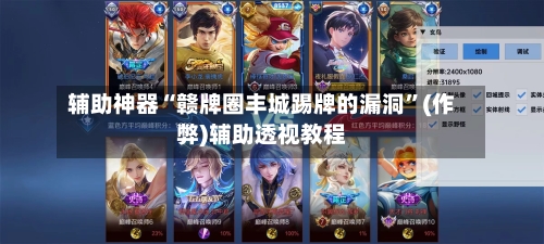 辅助神器“赣牌圈丰城踢牌的漏洞”(作弊)辅助透视教程-第2张图片