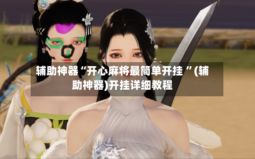 辅助神器“开心麻将最简单开挂 ”(辅助神器)开挂详细教程