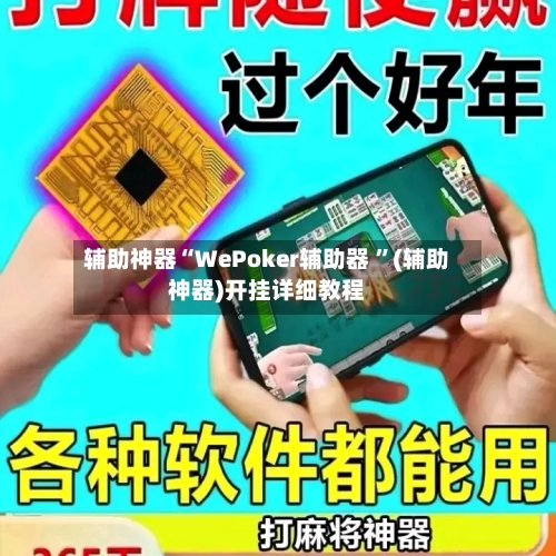 辅助神器“WePoker辅助器 ”(辅助神器)开挂详细教程