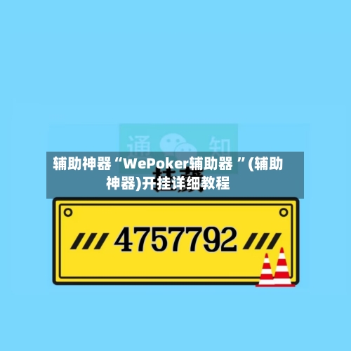 辅助神器“WePoker辅助器 ”(辅助神器)开挂详细教程-第3张图片