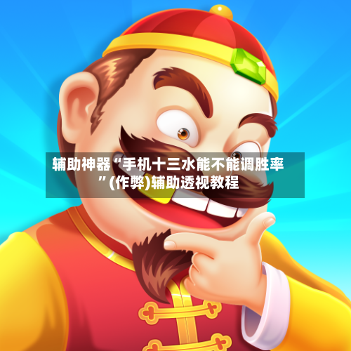 辅助神器“手机十三水能不能调胜率”(作弊)辅助透视教程