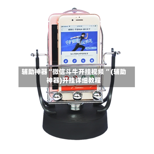 辅助神器“微信斗牛开挂视频 ”(辅助神器)开挂详细教程-第2张图片