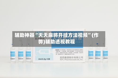 辅助神器“天天麻将开挂方法视频”(作弊)辅助透视教程-第2张图片