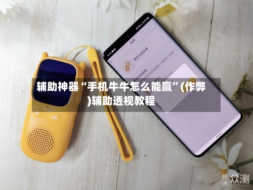 辅助神器“手机牛牛怎么能赢”(作弊)辅助透视教程-第2张图片