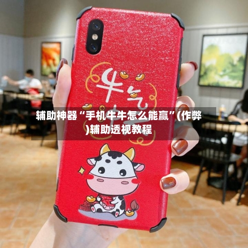 辅助神器“手机牛牛怎么能赢	”(作弊)辅助透视教程-第3张图片