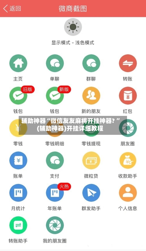辅助神器“微信友友麻将开挂神器? 	”(辅助神器)开挂详细教程-第3张图片