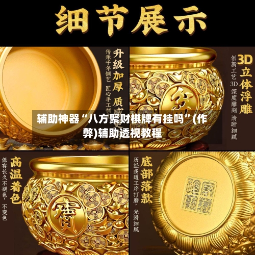 辅助神器“八方聚财棋牌有挂吗”(作弊)辅助透视教程