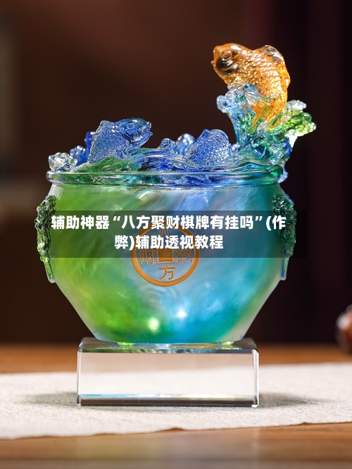 辅助神器“八方聚财棋牌有挂吗”(作弊)辅助透视教程-第3张图片