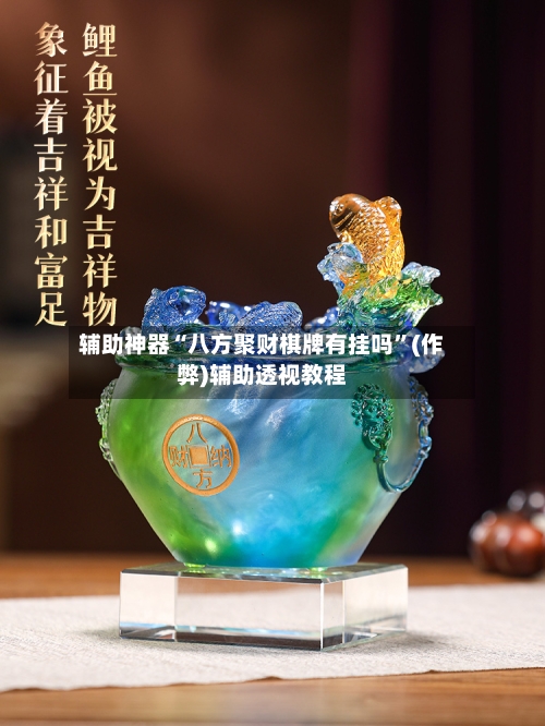 辅助神器“八方聚财棋牌有挂吗”(作弊)辅助透视教程-第2张图片
