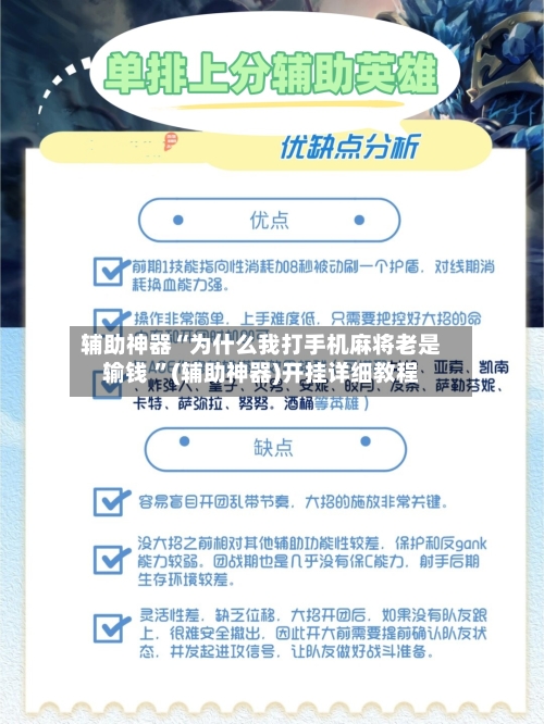 辅助神器“为什么我打手机麻将老是输钱 ”(辅助神器)开挂详细教程