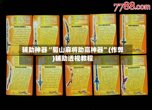 辅助神器“蜀山麻将助赢神器”(作弊)辅助透视教程-第2张图片