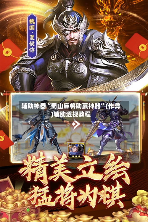 辅助神器“蜀山麻将助赢神器	”(作弊)辅助透视教程-第3张图片