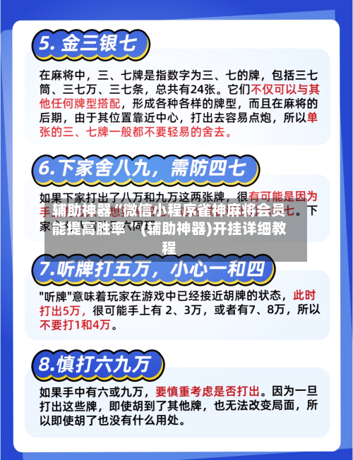 辅助神器“微信小程序雀神麻将会员能提高胜率 	”(辅助神器)开挂详细教程-第3张图片