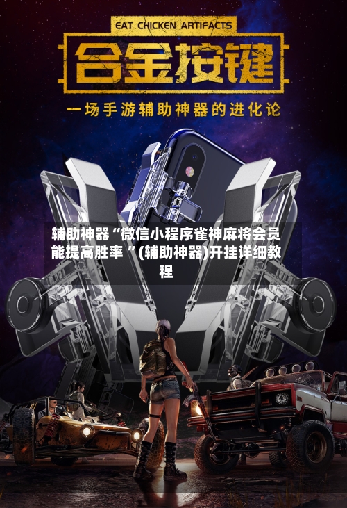 辅助神器“微信小程序雀神麻将会员能提高胜率 ”(辅助神器)开挂详细教程-第2张图片