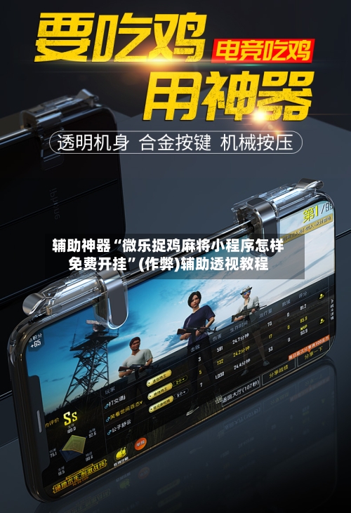 辅助神器“微乐捉鸡麻将小程序怎样免费开挂”(作弊)辅助透视教程