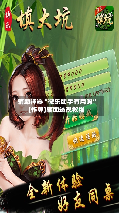辅助神器“微乐助手有用吗	”(作弊)辅助透视教程-第2张图片