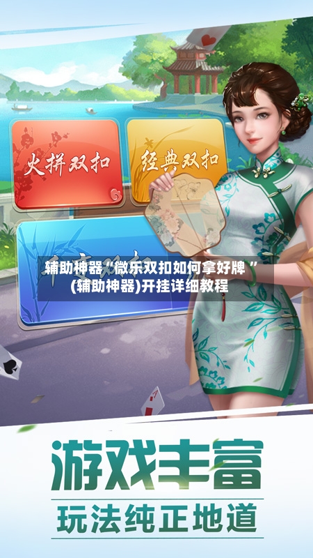 辅助神器“微乐双扣如何拿好牌 ”(辅助神器)开挂详细教程-第2张图片