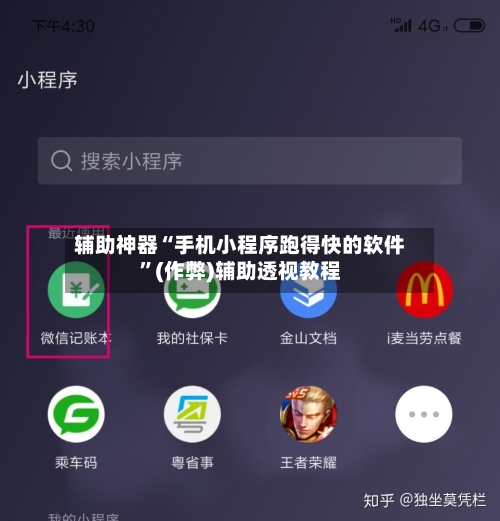 辅助神器“手机小程序跑得快的软件”(作弊)辅助透视教程