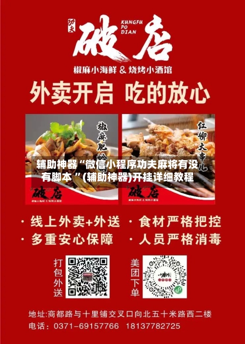 辅助神器“微信小程序功夫麻将有没有脚本 ”(辅助神器)开挂详细教程