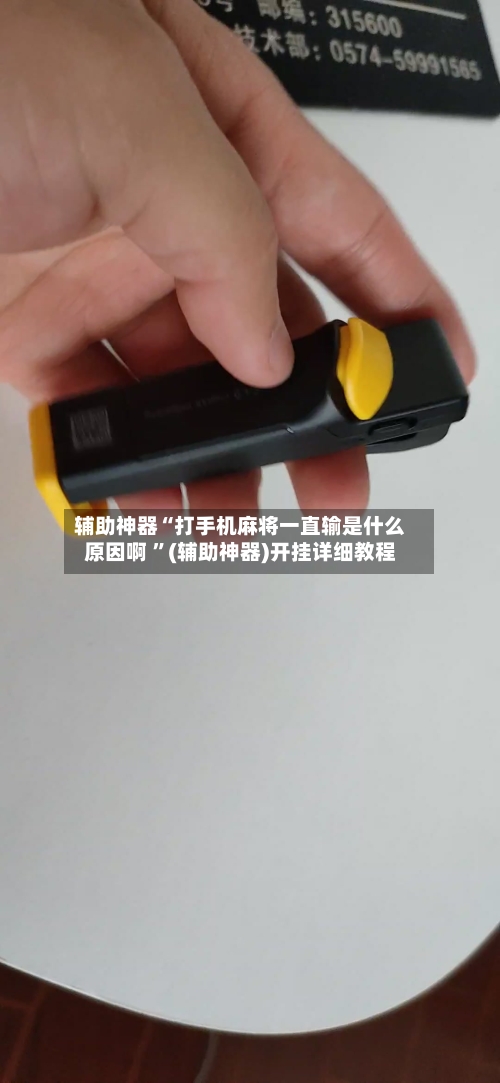 辅助神器“打手机麻将一直输是什么原因啊 	”(辅助神器)开挂详细教程-第2张图片