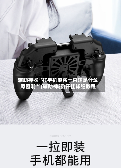辅助神器“打手机麻将一直输是什么原因啊 ”(辅助神器)开挂详细教程