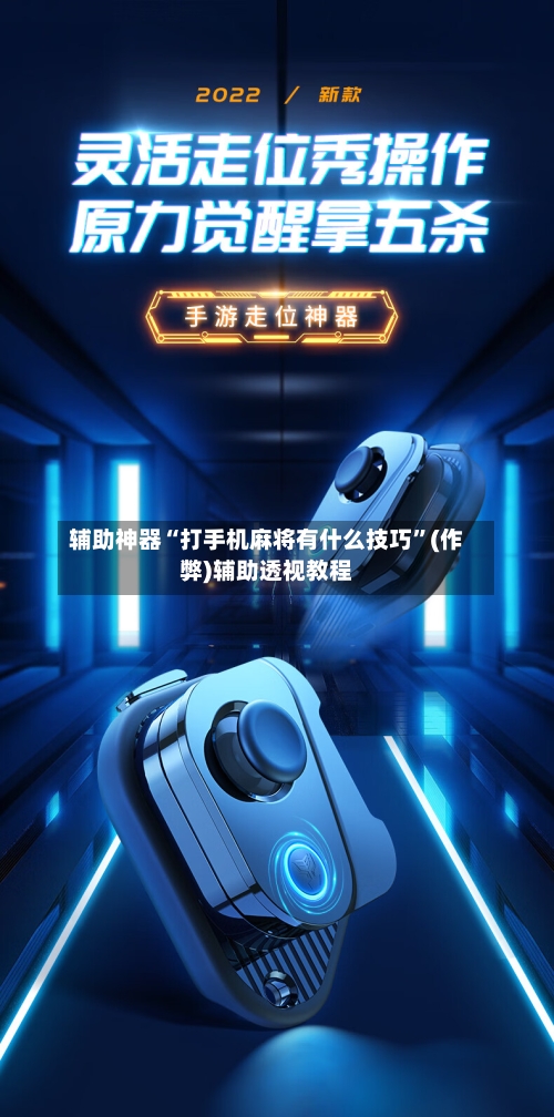 辅助神器“打手机麻将有什么技巧	”(作弊)辅助透视教程-第2张图片