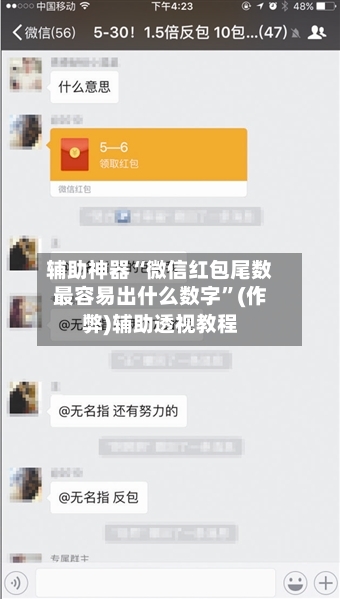 辅助神器“微信红包尾数最容易出什么数字	”(作弊)辅助透视教程-第2张图片