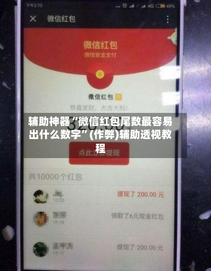 辅助神器“微信红包尾数最容易出什么数字”(作弊)辅助透视教程