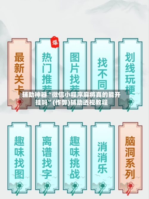 辅助神器“微信小程序麻将真的能开挂吗”(作弊)辅助透视教程