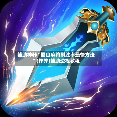 辅助神器“蜀山麻将刷胜率最快方法”(作弊)辅助透视教程-第2张图片