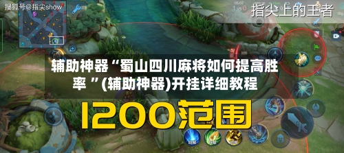 辅助神器“蜀山四川麻将如何提高胜率 ”(辅助神器)开挂详细教程