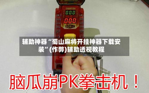辅助神器“蜀山麻将开挂神器下载安装	”(作弊)辅助透视教程-第3张图片