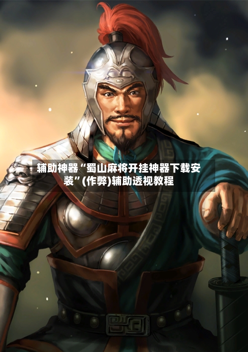 辅助神器“蜀山麻将开挂神器下载安装”(作弊)辅助透视教程-第2张图片