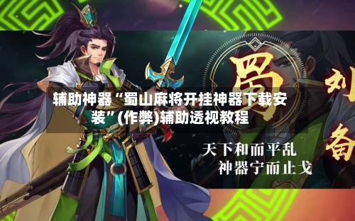 辅助神器“蜀山麻将开挂神器下载安装”(作弊)辅助透视教程