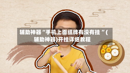 辅助神器“手机上面纸牌有没有挂 ”(辅助神器)开挂详细教程