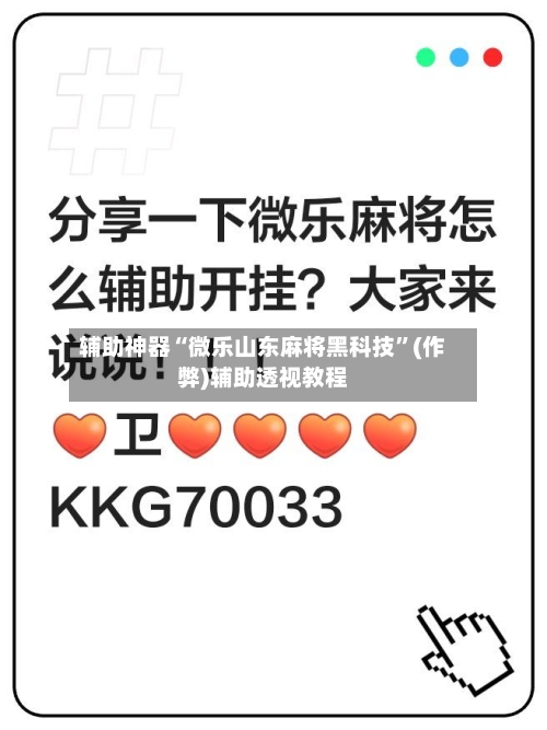 辅助神器“微乐山东麻将黑科技”(作弊)辅助透视教程-第2张图片